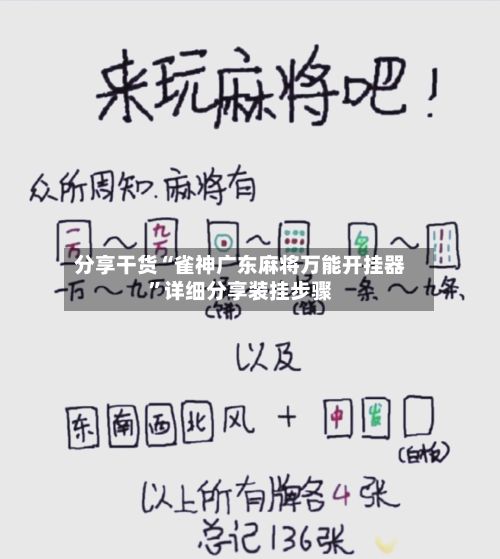 分享干货“雀神广东麻将万能开挂器	”详细分享装挂步骤-第2张图片