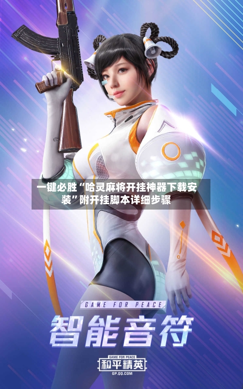一键必胜“哈灵麻将开挂神器下载安装”附开挂脚本详细步骤