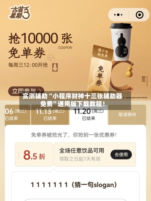 实测辅助“小程序财神十三张辅助器免费”通用版下载教程！-第1张图片