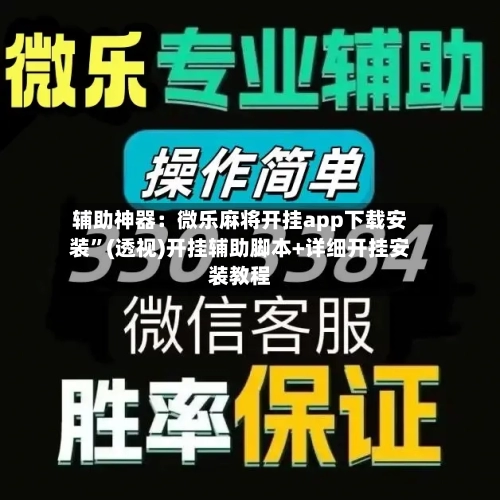 辅助神器：微乐麻将开挂app下载安装”(透视)开挂辅助脚本+详细开挂安装教程