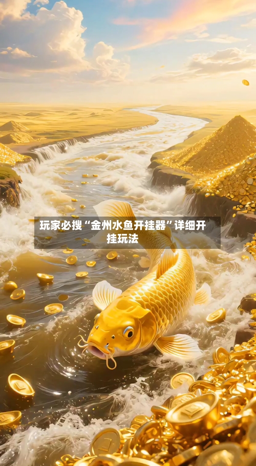 玩家必搜“金州水鱼开挂器”详细开挂玩法-第1张图片