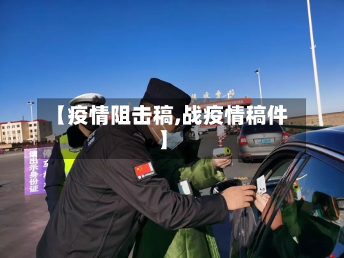 【疫情阻击稿,战疫情稿件】