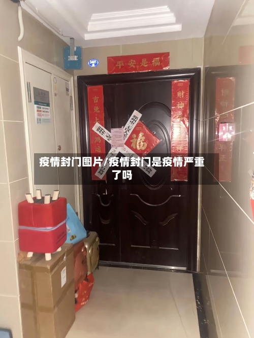 疫情封门图片/疫情封门是疫情严重了吗-第1张图片