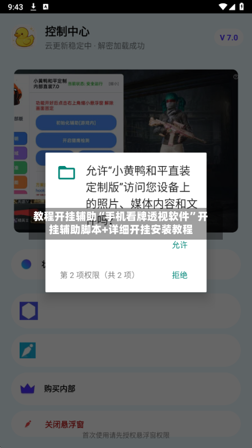 教程开挂辅助“手机看牌透视软件”开挂辅助脚本+详细开挂安装教程-第1张图片