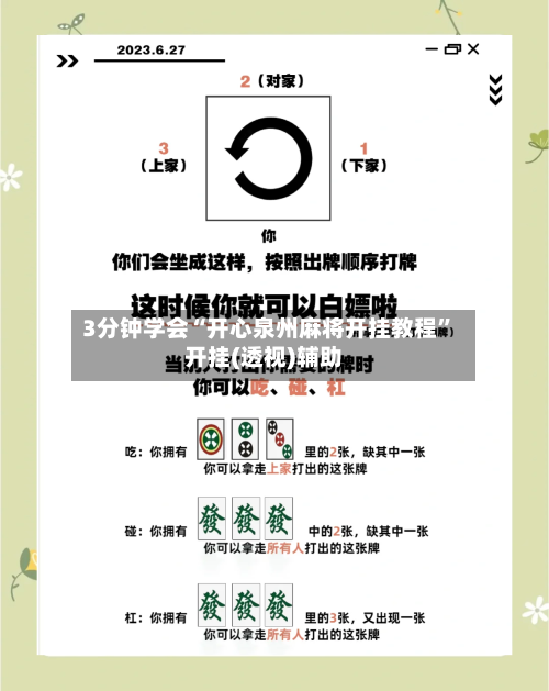 3分钟学会“开心泉州麻将开挂教程”开挂(透视)辅助
