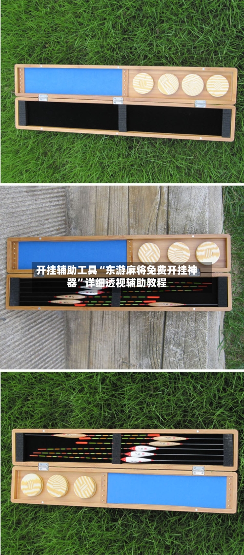 开挂辅助工具“东游麻将免费开挂神器”详细透视辅助教程-第3张图片