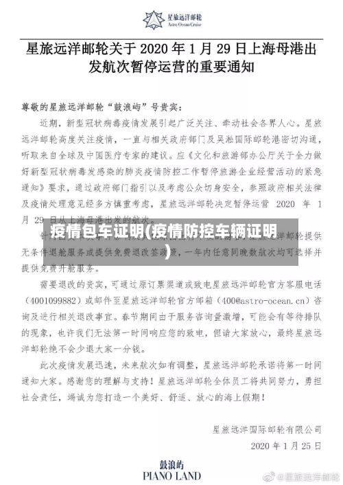 疫情包车证明(疫情防控车辆证明)