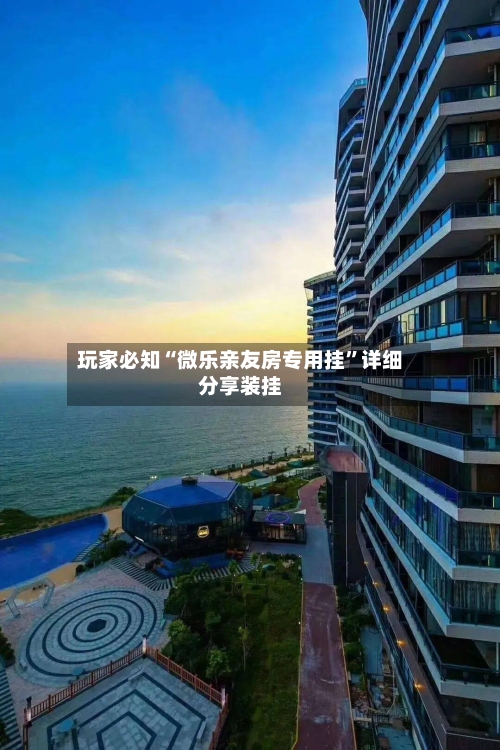 玩家必知“微乐亲友房专用挂	”详细分享装挂-第1张图片