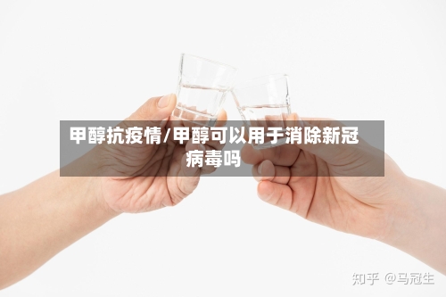 甲醇抗疫情/甲醇可以用于消除新冠病毒吗