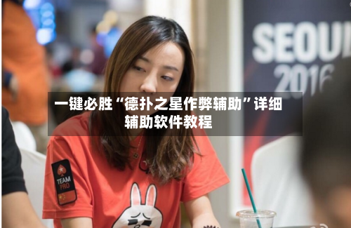 一键必胜“德扑之星作弊辅助	”详细辅助软件教程-第1张图片