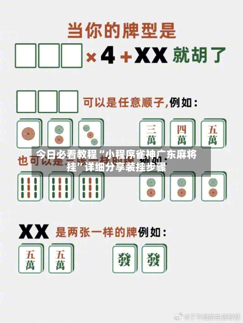 今日必看教程“小程序雀神广东麻将挂”详细分享装挂步骤
