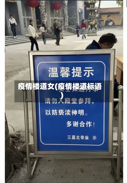 疫情楼道女(疫情楼道标语)