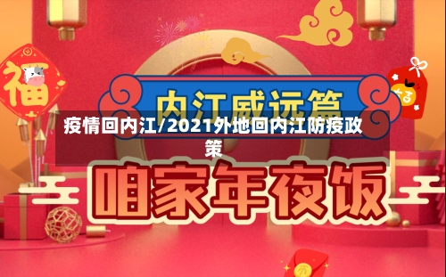 疫情回内江/2021外地回内江防疫政策