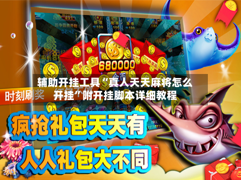 辅助开挂工具“真人天天麻将怎么开挂”附开挂脚本详细教程