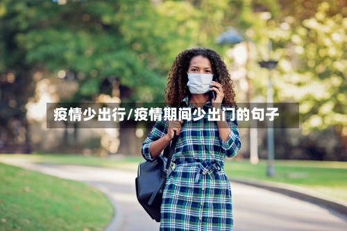 疫情少出行/疫情期间少出门的句子
