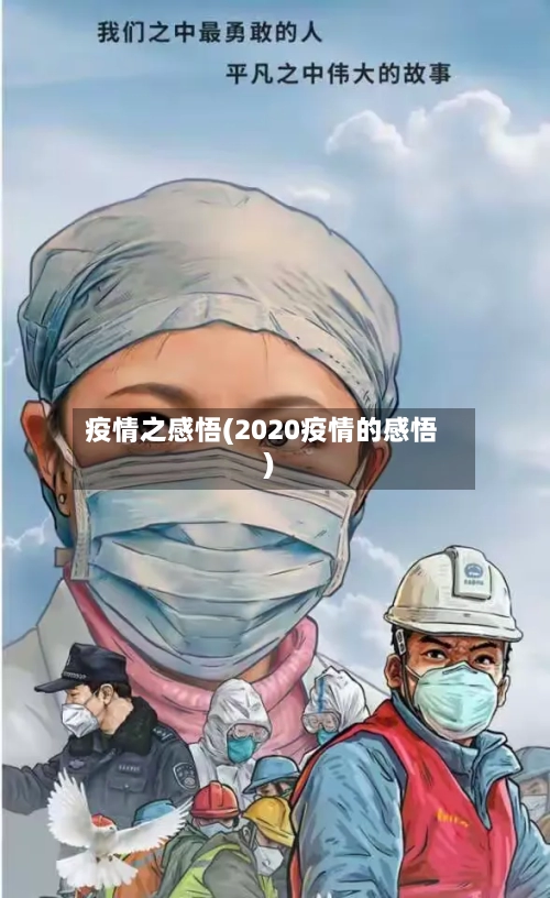 疫情之感悟(2020疫情的感悟)-第1张图片