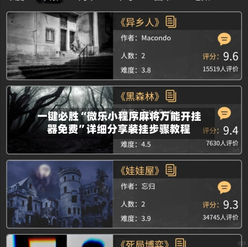 一键必胜“微乐小程序麻将万能开挂器免费”详细分享装挂步骤教程