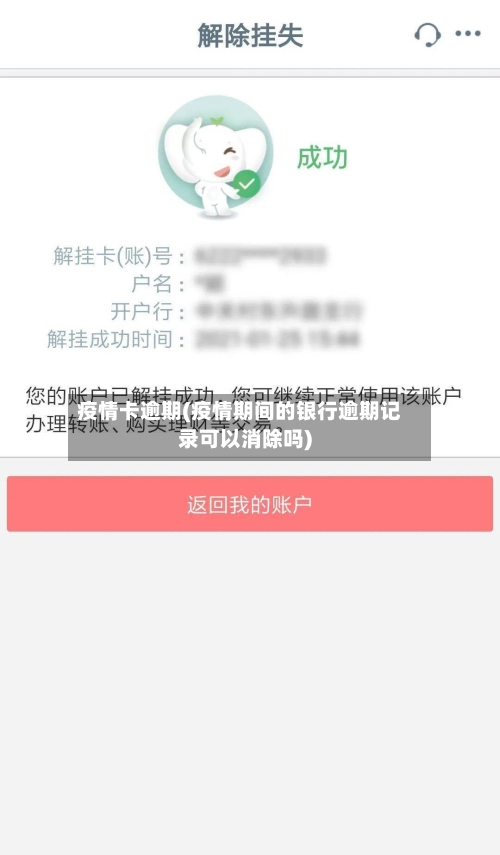 疫情卡逾期(疫情期间的银行逾期记录可以消除吗)-第1张图片