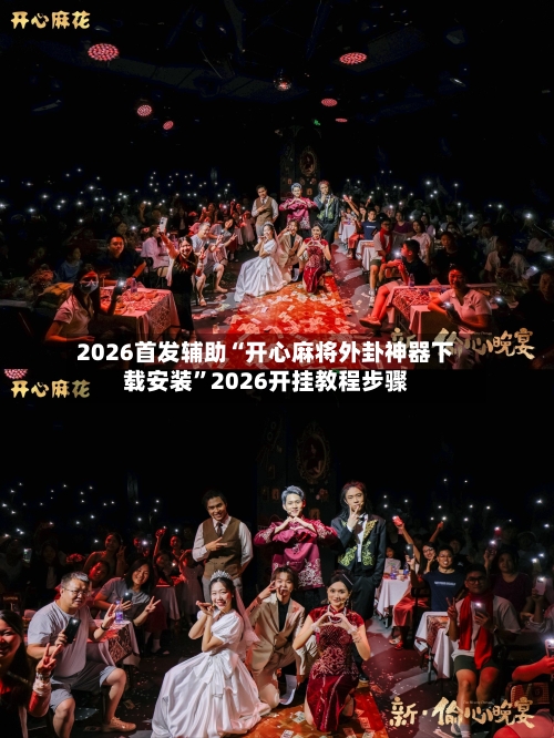 2026首发辅助“开心麻将外卦神器下载安装”2026开挂教程步骤