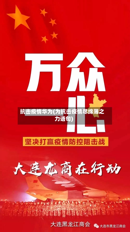 抗击疫情华为(为抗击疫情尽绵薄之力语句)