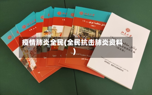 疫情肺炎全民(全民抗击肺炎资料)