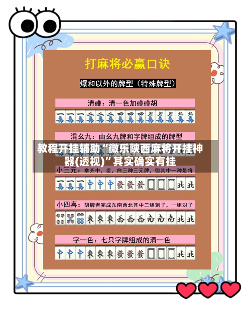 教程开挂辅助“微乐陕西麻将开挂神器(透视)”其实确实有挂