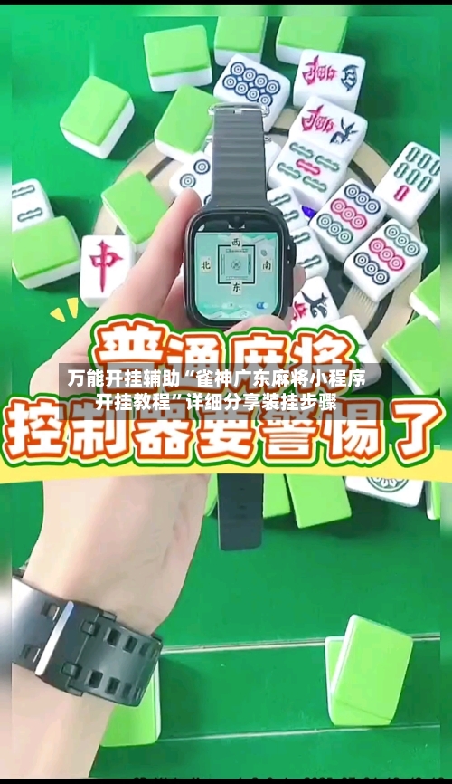 万能开挂辅助“雀神广东麻将小程序开挂教程”详细分享装挂步骤