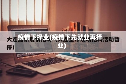 疫情下择业(疫情下先就业再择业)-第2张图片