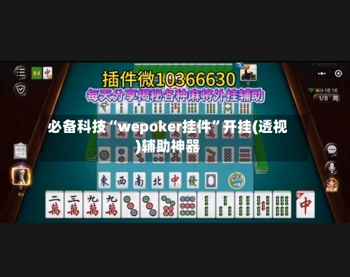 必备科技“wepoker挂件”开挂(透视)辅助神器