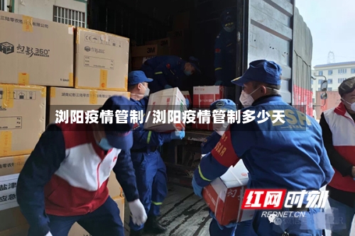 浏阳疫情管制/浏阳疫情管制多少天