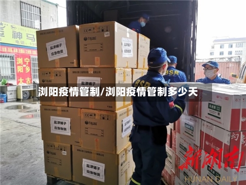 浏阳疫情管制/浏阳疫情管制多少天-第3张图片