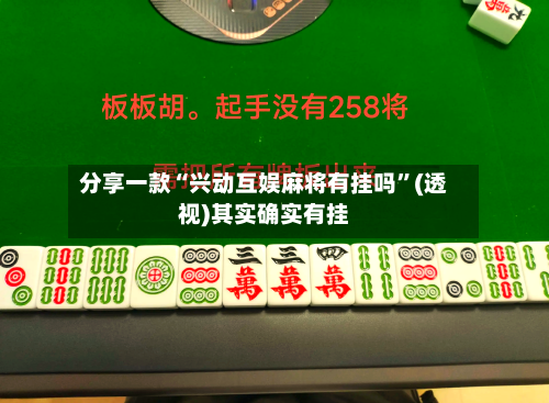 分享一款“兴动互娱麻将有挂吗”(透视)其实确实有挂