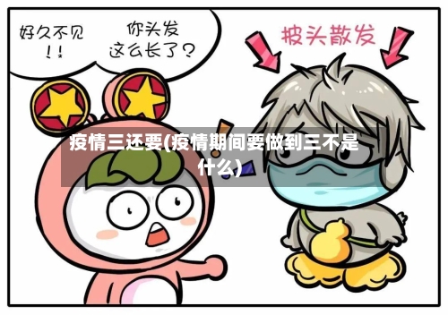 疫情三还要(疫情期间要做到三不是什么)