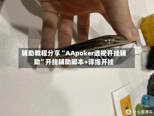 辅助教程分享“AApoker透视开挂辅助”开挂辅助脚本+详细开挂