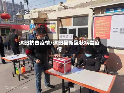 沭阳抗击疫情/沭阳县新冠状病毒疫情
