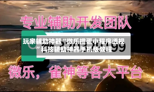 玩家辅助神器“微乐掼蛋小程序透视”科技辅助神器手机版教程-第1张图片