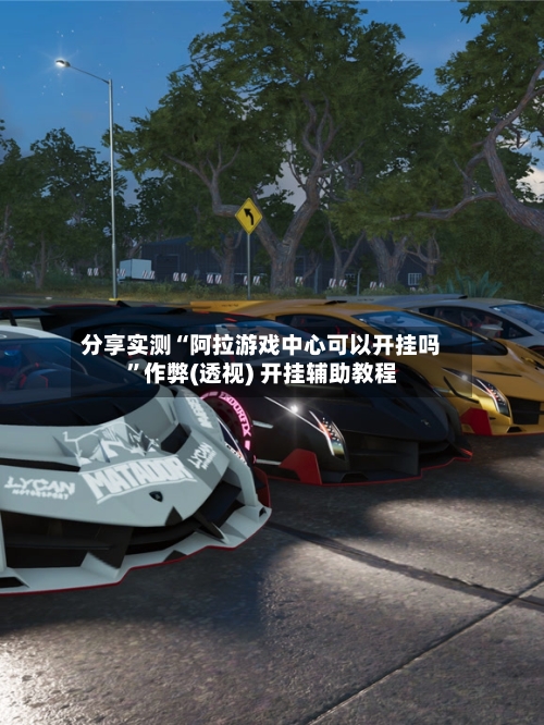 分享实测“阿拉游戏中心可以开挂吗”作弊(透视) 开挂辅助教程