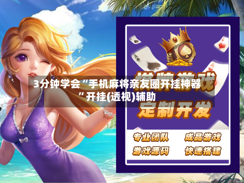 3分钟学会“手机麻将亲友圈开挂神器”开挂(透视)辅助