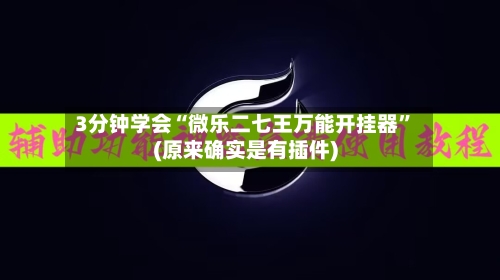 3分钟学会“微乐二七王万能开挂器”(原来确实是有插件)