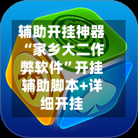 辅助开挂神器“家乡大二作弊软件”开挂辅助脚本+详细开挂