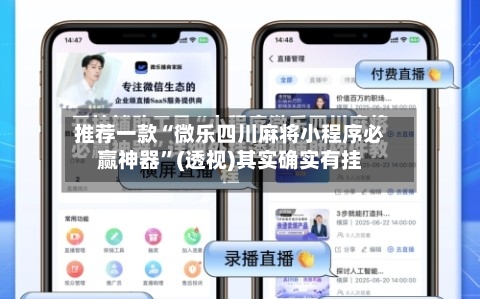 推荐一款“微乐四川麻将小程序必赢神器	”(透视)其实确实有挂-第1张图片