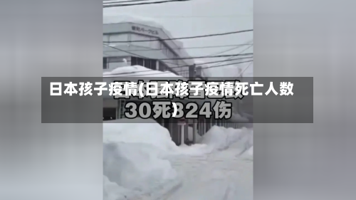 日本孩子疫情(日本孩子疫情死亡人数)