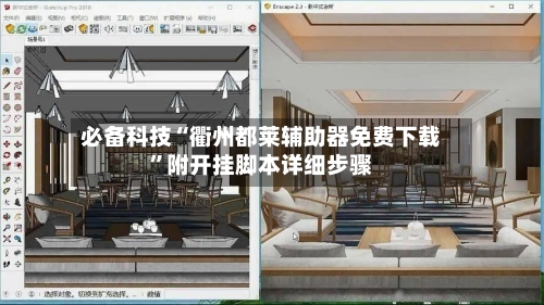 必备科技“衢州都莱辅助器免费下载”附开挂脚本详细步骤