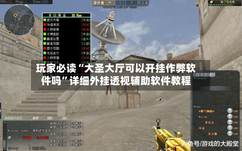 玩家必读“大圣大厅可以开挂作弊软件吗”详细外挂透视辅助软件教程