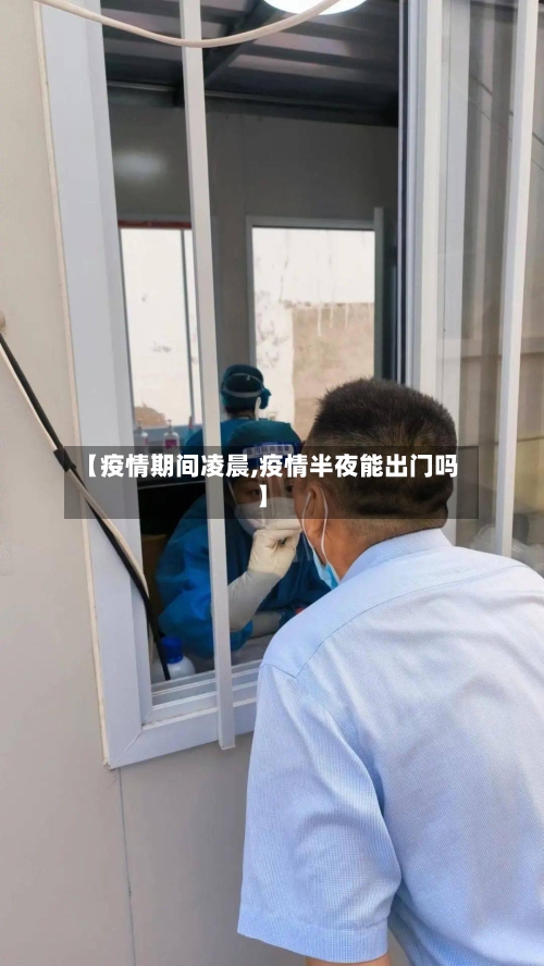 【疫情期间凌晨,疫情半夜能出门吗】