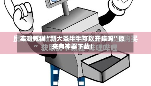 实测教程“新大圣牛牛可以开挂吗”原来有神器下载！