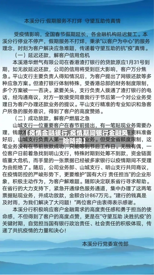 【疫情金融银行,疫情期间银行金融风险防控】