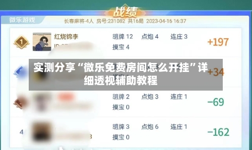 实测分享“微乐免费房间怎么开挂”详细透视辅助教程-第2张图片
