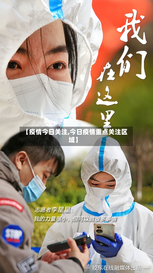 【疫情今日关注,今日疫情重点关注区域】