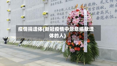 疫情捐遗体(新冠疫情中愿意捐献遗体的人)